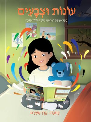 cover image of עונות וצבעים